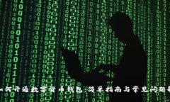 : 如何开通数字货币钱包：简单指南与