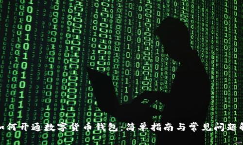 : 如何开通数字货币钱包:简单指南与常见问题解答