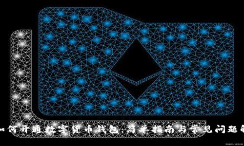 : 如何开通数字货币钱包:简单指南与常见问题解答