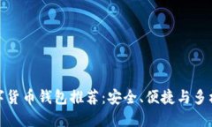 欧洲数字货币钱包推荐：安全、便捷与