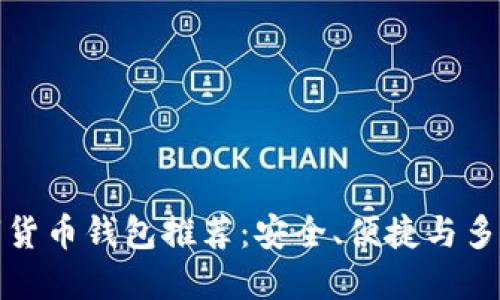 欧洲数字货币钱包推荐:安全、便捷与多样化选择