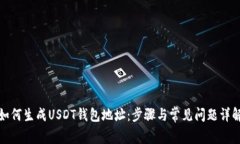 如何生成USDT钱包地址：步骤与常见问