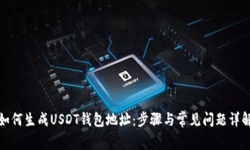 如何生成USDT钱包地址:步骤与常见问题详解