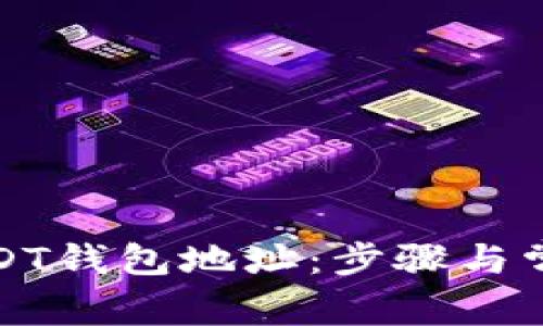 如何生成USDT钱包地址:步骤与常见问题详解