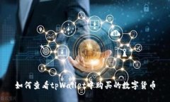 如何查看tpWallet中购买的数字货币