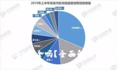 手机注册tpWallet安全吗？全面解读数字