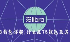区块链TB钱包详解：什么是TB钱包及其