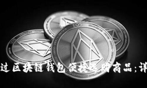 如何通过区块链钱包便捷选购商品:详尽指南