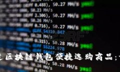 如何通过区块链钱包便捷选购商品：详