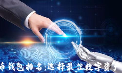 2023年数字币钱包排名:选择最佳数字资产存储解决方案