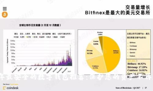 2023年最安全的数字钱包推荐:保护您的资产不再是难题