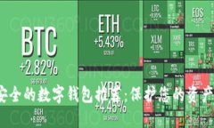 2023年最安全的数字钱包推荐：保护您
