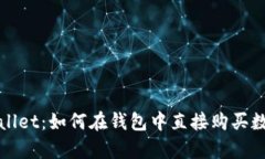 **tpWallet：如何在钱包中直接购买数字