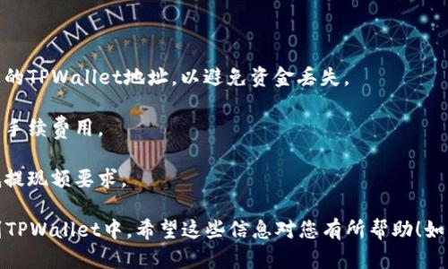 要将HT（Huobi Token）提取到TPWallet (TokenPocket Wallet)，你需要遵循一些步骤。下面是在TPWallet中提取HT的详细指导。

### 第一步：准备工作

在开始之前，请确保您已满足以下条件：

1. **拥有HT**：确保你的HT存放在支持HT的交易所或钱包中。

2. **下载TPWallet**：如果您尚未安装TPWallet，请在您手机应用商店或TPWallet官方网站下载并安装。

3. **创建TPWallet账户**：如果您还没有TPWallet账户，您需要按照指示创建一个账户并记住助记词等安全信息。

### 第二步：获取TPWallet的充值地址

1. **打开TPWallet**：打开TPWallet应用，并登录你的账户。

2. **找到钱包地址**：
   - 在主界面选择“资产”或“钱包”选项。
   - 点击“接收”或“充值”按钮。
   - 选择HT作为币种，您将看到一个独特的充值地址。将此地址复制下来。

### 第三步：在交易所提币

1. **登录交易所**：登录到您存放HT的交易所账户。

2. **找到提币选项**：在交易所的主界面找到“提币”或“提现”部分。

3. **输入提现信息**：
   - 在币种中选择HT。
   - 粘贴之前复制的TPWallet充值地址。
   - 输入提取的HT数量。
   - 检查所有信息是否准确，确保充值地址正确。

4. **确认和提交申请**：根据交易所的要求，确认并提交提币申请。部分交易所可能需要输入验证码或进行其他安全验证步骤。

### 第四步：等待交易确认

提现申请提交后，您需要等待交易所处理您的提现请求。通常情况下，此过程可能需要几分钟到几个小时，具体取决于交易所的处理速度。

### 第五步：在TPWallet中确认到账

1. **查看TPWallet**：在HT转账处理完成后，打开TPWallet，查看您的余额是否已更新。

2. **交易记录**：您可以在TPWallet中查看交易记录，以确认HT是否成功到账。

### 注意事项

- **确认地址**：确保在提取之前仔细检查您的TPWallet地址，以避免资金丢失。
  
- **手续费**：了解交易所提币时可能产生的手续费用。

- **最小提现额**：请注意不同交易所的最低提现额要求。

如果以上步骤操作顺利，您将成功将HT提取到TPWallet中。希望这些信息对您有所帮助！如果有任何问题，请随时询问。