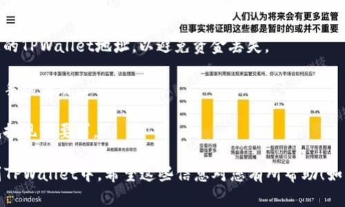 要将HT（Huobi Token）提取到TPWallet (TokenPocket Wallet)，你需要遵循一些步骤。下面是在TPWallet中提取HT的详细指导。

### 第一步：准备工作

在开始之前，请确保您已满足以下条件：

1. **拥有HT**：确保你的HT存放在支持HT的交易所或钱包中。

2. **下载TPWallet**：如果您尚未安装TPWallet，请在您手机应用商店或TPWallet官方网站下载并安装。

3. **创建TPWallet账户**：如果您还没有TPWallet账户，您需要按照指示创建一个账户并记住助记词等安全信息。

### 第二步：获取TPWallet的充值地址

1. **打开TPWallet**：打开TPWallet应用，并登录你的账户。

2. **找到钱包地址**：
   - 在主界面选择“资产”或“钱包”选项。
   - 点击“接收”或“充值”按钮。
   - 选择HT作为币种，您将看到一个独特的充值地址。将此地址复制下来。

### 第三步：在交易所提币

1. **登录交易所**：登录到您存放HT的交易所账户。

2. **找到提币选项**：在交易所的主界面找到“提币”或“提现”部分。

3. **输入提现信息**：
   - 在币种中选择HT。
   - 粘贴之前复制的TPWallet充值地址。
   - 输入提取的HT数量。
   - 检查所有信息是否准确，确保充值地址正确。

4. **确认和提交申请**：根据交易所的要求，确认并提交提币申请。部分交易所可能需要输入验证码或进行其他安全验证步骤。

### 第四步：等待交易确认

提现申请提交后，您需要等待交易所处理您的提现请求。通常情况下，此过程可能需要几分钟到几个小时，具体取决于交易所的处理速度。

### 第五步：在TPWallet中确认到账

1. **查看TPWallet**：在HT转账处理完成后，打开TPWallet，查看您的余额是否已更新。

2. **交易记录**：您可以在TPWallet中查看交易记录，以确认HT是否成功到账。

### 注意事项

- **确认地址**：确保在提取之前仔细检查您的TPWallet地址，以避免资金丢失。
  
- **手续费**：了解交易所提币时可能产生的手续费用。

- **最小提现额**：请注意不同交易所的最低提现额要求。

如果以上步骤操作顺利，您将成功将HT提取到TPWallet中。希望这些信息对您有所帮助！如果有任何问题，请随时询问。