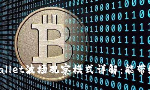 ### tpWallet波场观察模式详解:能带给用户什么?