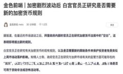 欧意：区块链钱包的真实面貌与评析