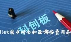 tpWallet转币时会扣除哪些费用和币种？