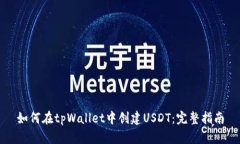 如何在tpWallet中创建USDT：完整指南