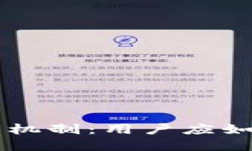 区块链钱包的冻结机制:用户应如何保护自己的资产