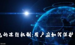区块链钱包的冻结机制：用户应如何保