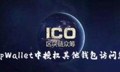 如何在tpWallet中授权其他钱包访问您的