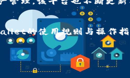    下载 tpWallet 被拦截怎么办？解决问题的简单指南  / 

 guanjianci  tpWallet, 下载被拦截, 解决下载问题, 安卓钱包应用  /guanjianci 

### 内容主体大纲

1. **引言**
   - 简介tpWallet及其功能
   - 下载被拦截的常见原因

2. **可能的拦截原因**
   - 安全软件拦截
   - 浏览器保护机制
   - 操作系统安全设置
   - 网络环境的影响

3. **解决方案概述**
   - 临时禁用安全软件
   - 修改浏览器设置
   - 调整系统安全设置
   - 使用不同的网络环境

4. **具体解决步骤**
   - 如何在Android设备上禁用安全软件
   - 如何在不同浏览器上修改设置
   - 如何在Windows及Mac上调整系统安全设置
   - 如何使用VPN或不同光纤网络

5. **避免未来下载的拦截**
   - 选择可信的下载渠道
   - 定期更新安全软件与浏览器
   - 了解文件类型与来源
   - 提高个人网络安全意识

6. **总结**
   - 重申解决路径
   - 建议寻求专业帮助

### 相关问题

1. **tpWallet是什么？**
2. **下载tpWallet被拦截的原因有哪些？**
3. **如何在不同系统中调整安全设置以允许下载？**
4. **在安卓设备上，如何禁用安全软件以下载tpWallet？**
5. **是否有其他方法可以避免下载被拦截？**
6. **tpWallet的安全性如何？**
7. **下载tpWallet后，如何确保其正常使用？**

---

### 问题逐个详细介绍

tpWallet是什么？
tpWallet是一款为用户提供数字资产管理和交易的平台。它不仅支持多种加密货币的存储与交易，还为用户提供了安全、快 速的交易体验。随着区块链技术的发展，越来越多的人开始关注数字资产的投资与管理，tpWallet因其优秀的性能和用户体验而逐渐受到青睐。在tpWallet中，用户可以查看资产余额、进行充值、提现、购买以及交易多种虚拟货币，应用具备高安全性，能有效保护用户资产。

下载tpWallet被拦截的原因有哪些？
下载tpWallet时被拦截，通常有以下几个原因。首先是安全软件的拦截，许多杀毒软件和防火墙会对新的应用程序进行扫描，若其判断该软件有潜在风险，便会主动阻止下载。其次，某些浏览器具有内建的安全机制，会对下载的文件进行风险评估，一旦识别为高危文件，便会拦截下载行为。此外，操作系统的安全设定也是一个常见因素，尤其是安卓系统，它会对源不明的软件下载做出警告。最后，用户所处的网络环境也会影响下载的结果，某些公共网络可能会限制特定类型文件的下载。

如何在不同系统中调整安全设置以允许下载？
在Windows系统上，用户可以通过控制面板进入安全中心，找到“Windows Defender”选项，之后可以临时禁用该功能；对于Mac用户，进入“系统偏好设置”中的“安全与隐私”，在“通用”选项中选择“任意来源”。对于安卓用户，需进入“设置”“安全性”“未知来源”，允许下载来自第三方的应用程序。调整这些设置能提高下载成功的概率，但需注意将其还原为安全状态。

在安卓设备上，如何禁用安全软件以下载tpWallet？
若安卓设备上安装了第三方安全软件，用户可以打开该软件的主界面，找到如“实时保护”或“下载保护”的开关，将其临时关闭。关闭后，即可尝试重新下载tpWallet。下载结束后，记得再次启用安全软件以确保设备的安全性。同时，用户也可在手机设置的应用管理中对该安全软件进行管理，根据需要让其对tpWallet的安装例外处理。

是否有其他方法可以避免下载被拦截？
避免下载被拦截还有其他几种方法。首先，使用手机或电脑直接访问tpWallet的官方网站进行下载，确保软件的真实性与可靠性。其次，可以试着更换下载的浏览器，比如从谷歌浏览器切换到火狐或Safari，这些浏览器可能有不同的下载策略。还可以通过使用VPN来改变网络环境，使下载路径不被截断，通常外网下载更有保障。当然，有条件的用户也可以在安全的wifi环境中尝试下载，比如自己的家庭网络。

tpWallet的安全性如何？
tpWallet因其较高的安全性受到用户的广泛认可。应用采取多重加密技术来保护用户的资产，所有交易都经过加密传输，用户的私钥保存在安全的环境中。此外，tpWallet拥有多层验证机制，确保只有用户本人才能进行交易与资产管理。该平台也不断更新与补丁以修复潜在漏洞，拥有良好的用户评价。此外，定期查询tpWallet的官方安全报告，关注社会新闻也是保障安全的重要方式。

下载tpWallet后，如何确保其正常使用？
下载并安装tpWallet后，用户应通过设置确保程序正常运行。首先，创建强密码，确保账户安全，其次，尽量开启双重验证，增加账户的一道保护屏障。此外，定期更新应用以获取最新功能与安全补丁也是必要的。用户还应该了解tpWallet的使用规则与操作指南，充分发挥其功能，提高资产管理的效率。若在使用中遭遇技术问题，及时联系技术支持或查看常见问题解答以解决困扰也是非常重要的。 

-----
这样的内容大纲与结构可以帮助用户更好地理解下载tpWallet被拦截的原因及解决方案，同时也确保内容符合的要求。