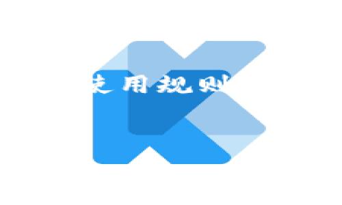    下载 tpWallet 被拦截怎么办？解决问题的简单指南  / 

 guanjianci  tpWallet, 下载被拦截, 解决下载问题, 安卓钱包应用  /guanjianci 

### 内容主体大纲

1. **引言**
   - 简介tpWallet及其功能
   - 下载被拦截的常见原因

2. **可能的拦截原因**
   - 安全软件拦截
   - 浏览器保护机制
   - 操作系统安全设置
   - 网络环境的影响

3. **解决方案概述**
   - 临时禁用安全软件
   - 修改浏览器设置
   - 调整系统安全设置
   - 使用不同的网络环境

4. **具体解决步骤**
   - 如何在Android设备上禁用安全软件
   - 如何在不同浏览器上修改设置
   - 如何在Windows及Mac上调整系统安全设置
   - 如何使用VPN或不同光纤网络

5. **避免未来下载的拦截**
   - 选择可信的下载渠道
   - 定期更新安全软件与浏览器
   - 了解文件类型与来源
   - 提高个人网络安全意识

6. **总结**
   - 重申解决路径
   - 建议寻求专业帮助

### 相关问题

1. **tpWallet是什么？**
2. **下载tpWallet被拦截的原因有哪些？**
3. **如何在不同系统中调整安全设置以允许下载？**
4. **在安卓设备上，如何禁用安全软件以下载tpWallet？**
5. **是否有其他方法可以避免下载被拦截？**
6. **tpWallet的安全性如何？**
7. **下载tpWallet后，如何确保其正常使用？**

---

### 问题逐个详细介绍

tpWallet是什么？
tpWallet是一款为用户提供数字资产管理和交易的平台。它不仅支持多种加密货币的存储与交易，还为用户提供了安全、快 速的交易体验。随着区块链技术的发展，越来越多的人开始关注数字资产的投资与管理，tpWallet因其优秀的性能和用户体验而逐渐受到青睐。在tpWallet中，用户可以查看资产余额、进行充值、提现、购买以及交易多种虚拟货币，应用具备高安全性，能有效保护用户资产。

下载tpWallet被拦截的原因有哪些？
下载tpWallet时被拦截，通常有以下几个原因。首先是安全软件的拦截，许多杀毒软件和防火墙会对新的应用程序进行扫描，若其判断该软件有潜在风险，便会主动阻止下载。其次，某些浏览器具有内建的安全机制，会对下载的文件进行风险评估，一旦识别为高危文件，便会拦截下载行为。此外，操作系统的安全设定也是一个常见因素，尤其是安卓系统，它会对源不明的软件下载做出警告。最后，用户所处的网络环境也会影响下载的结果，某些公共网络可能会限制特定类型文件的下载。

如何在不同系统中调整安全设置以允许下载？
在Windows系统上，用户可以通过控制面板进入安全中心，找到“Windows Defender”选项，之后可以临时禁用该功能；对于Mac用户，进入“系统偏好设置”中的“安全与隐私”，在“通用”选项中选择“任意来源”。对于安卓用户，需进入“设置”“安全性”“未知来源”，允许下载来自第三方的应用程序。调整这些设置能提高下载成功的概率，但需注意将其还原为安全状态。

在安卓设备上，如何禁用安全软件以下载tpWallet？
若安卓设备上安装了第三方安全软件，用户可以打开该软件的主界面，找到如“实时保护”或“下载保护”的开关，将其临时关闭。关闭后，即可尝试重新下载tpWallet。下载结束后，记得再次启用安全软件以确保设备的安全性。同时，用户也可在手机设置的应用管理中对该安全软件进行管理，根据需要让其对tpWallet的安装例外处理。

是否有其他方法可以避免下载被拦截？
避免下载被拦截还有其他几种方法。首先，使用手机或电脑直接访问tpWallet的官方网站进行下载，确保软件的真实性与可靠性。其次，可以试着更换下载的浏览器，比如从谷歌浏览器切换到火狐或Safari，这些浏览器可能有不同的下载策略。还可以通过使用VPN来改变网络环境，使下载路径不被截断，通常外网下载更有保障。当然，有条件的用户也可以在安全的wifi环境中尝试下载，比如自己的家庭网络。

tpWallet的安全性如何？
tpWallet因其较高的安全性受到用户的广泛认可。应用采取多重加密技术来保护用户的资产，所有交易都经过加密传输，用户的私钥保存在安全的环境中。此外，tpWallet拥有多层验证机制，确保只有用户本人才能进行交易与资产管理。该平台也不断更新与补丁以修复潜在漏洞，拥有良好的用户评价。此外，定期查询tpWallet的官方安全报告，关注社会新闻也是保障安全的重要方式。

下载tpWallet后，如何确保其正常使用？
下载并安装tpWallet后，用户应通过设置确保程序正常运行。首先，创建强密码，确保账户安全，其次，尽量开启双重验证，增加账户的一道保护屏障。此外，定期更新应用以获取最新功能与安全补丁也是必要的。用户还应该了解tpWallet的使用规则与操作指南，充分发挥其功能，提高资产管理的效率。若在使用中遭遇技术问题，及时联系技术支持或查看常见问题解答以解决困扰也是非常重要的。 

-----
这样的内容大纲与结构可以帮助用户更好地理解下载tpWallet被拦截的原因及解决方案，同时也确保内容符合的要求。