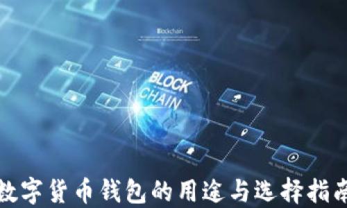 数字货币钱包的用途与选择指南