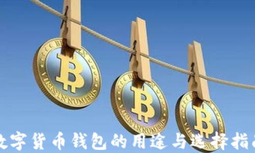 数字货币钱包的用途与选择指南