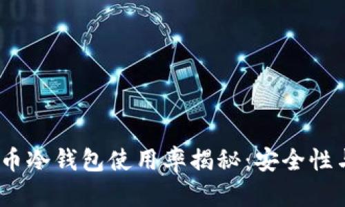2023年加密货币冷钱包使用率揭秘:安全性与便捷性的平衡
