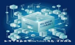 如何下载和使用ImToken钱包：详细指南