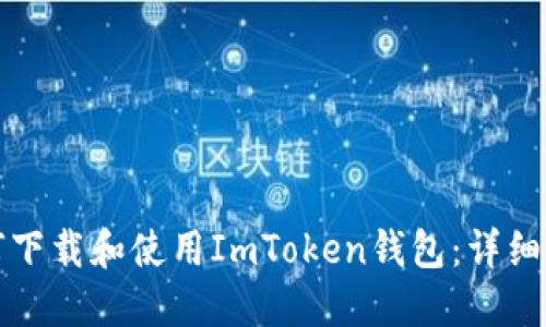 如何下载和使用ImToken钱包:详细指南