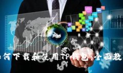 如何下载和使用TP钱包：全面教程