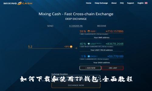 如何下载和使用TP钱包:全面教程