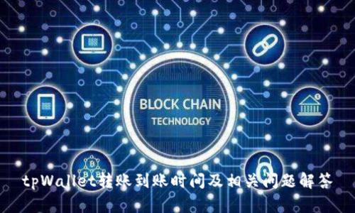 tpWallet转账到账时间及相关问题解答