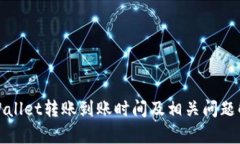 tpWallet转账到账时间及相关问题解答