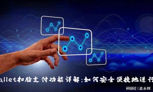 tpWallet扫脸支付功能详解:如何安全便捷地进行交易