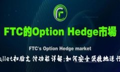tpWallet扫脸支付功能详解：如何安全便