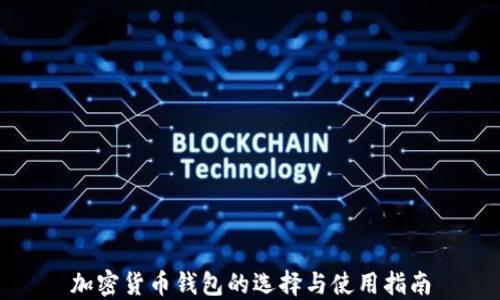 加密货币钱包的选择与使用指南