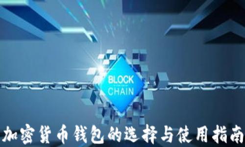 加密货币钱包的选择与使用指南