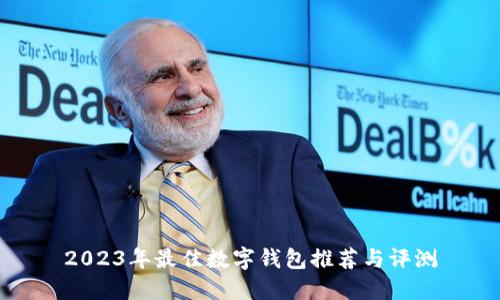 2023年最佳数字钱包推荐与评测