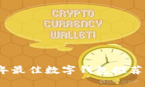 2023年最佳数字钱包推荐与评测