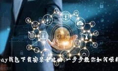 988pay钱包下载安装全攻略：一步步教你