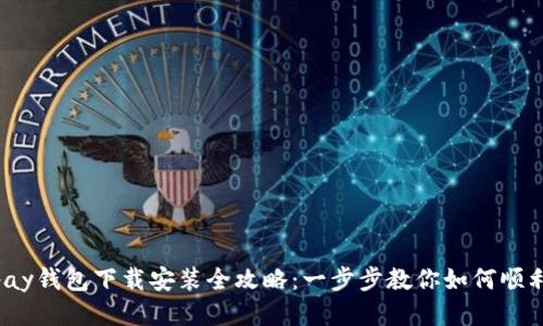 988pay钱包下载安装全攻略:一步步教你如何顺利安装