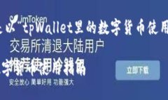 当然可以。以下是以“tpWallet里的数字货币使用指