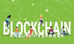 如何在tpWallet中实现跨链转账