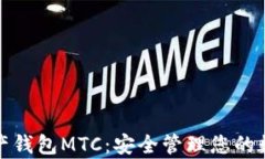 数字资产钱包MTC：安全管理您的数字财