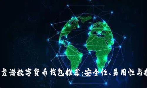2023年靠谱数字货币钱包推荐:安全性、易用性与投资指南