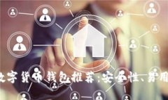 2023年靠谱数字货币钱包推荐：安全性
